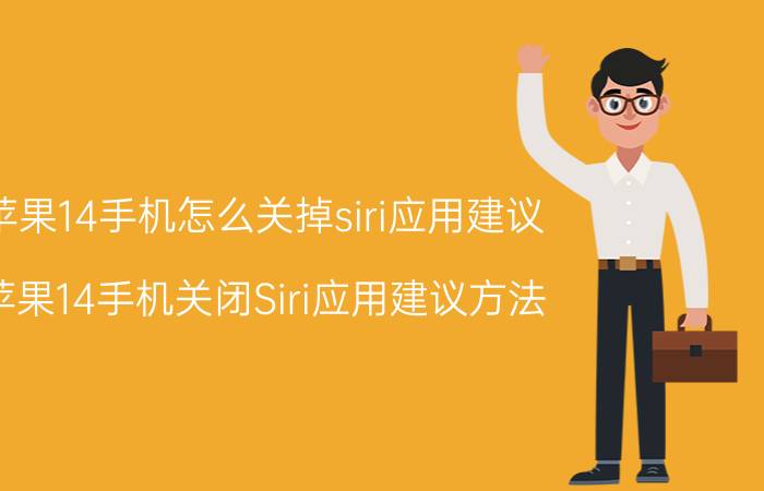 苹果14手机怎么关掉siri应用建议 苹果14手机关闭Siri应用建议方法